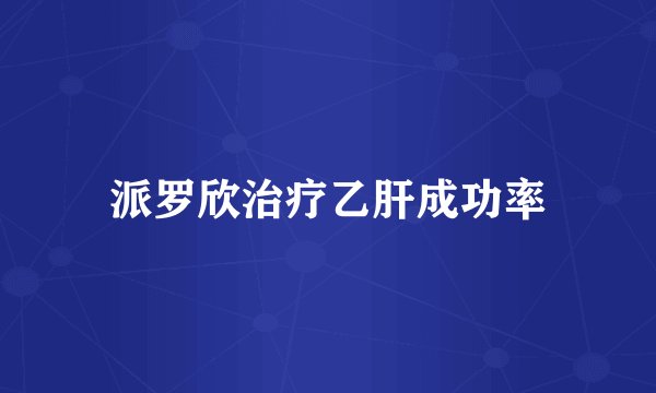 派罗欣治疗乙肝成功率