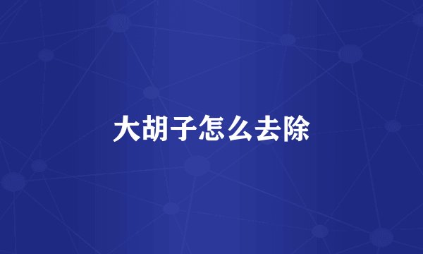 大胡子怎么去除