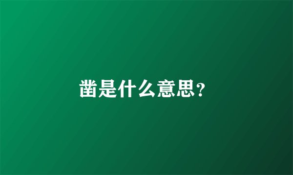 凿是什么意思？