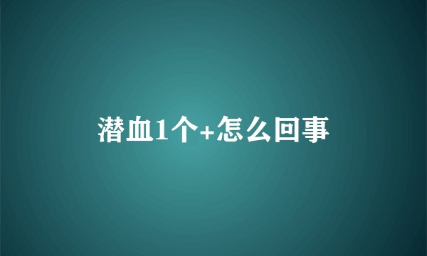 潜血1个+怎么回事