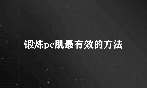 锻炼pc肌最有效的方法