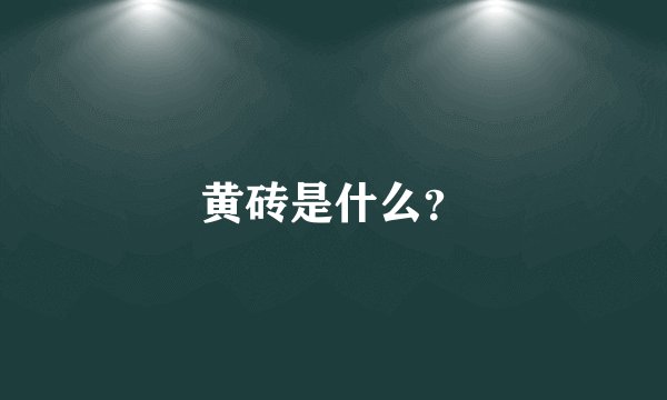 黄砖是什么？