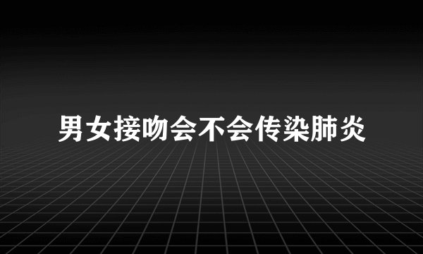 男女接吻会不会传染肺炎