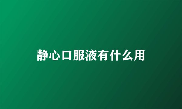 静心口服液有什么用