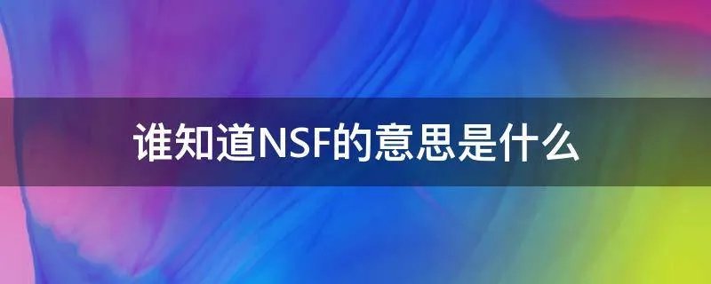 谁知道NSF的意思是什么