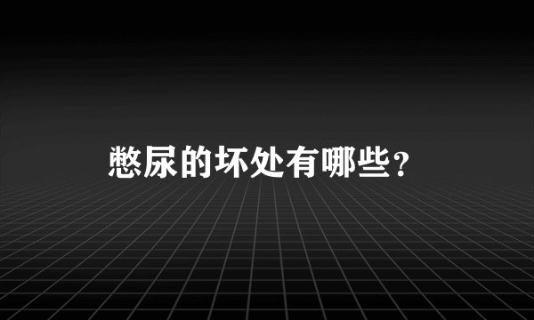 憋尿的坏处有哪些？