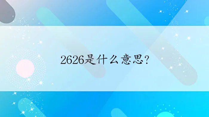 2626是什么意思？
