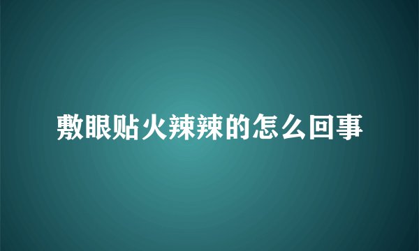 敷眼贴火辣辣的怎么回事