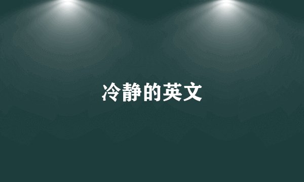 冷静的英文