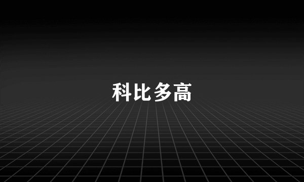 科比多高