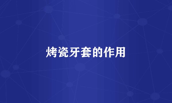 烤瓷牙套的作用