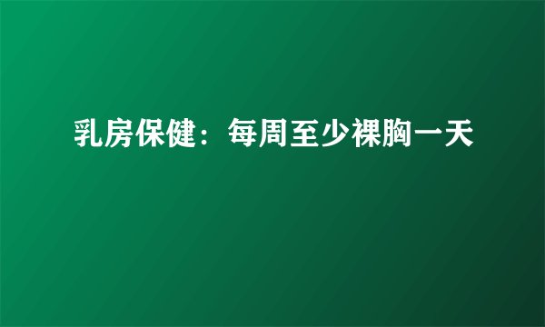 乳房保健：每周至少裸胸一天