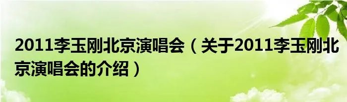 2011李玉刚北京演唱会（关于2011李玉刚北京演唱会的介绍）
