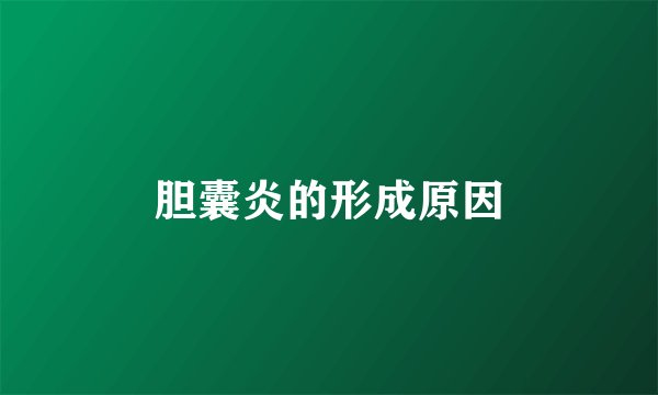 胆囊炎的形成原因