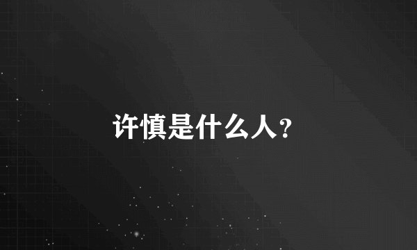 许慎是什么人？