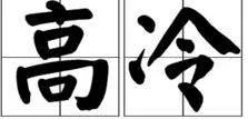 高冷 是什么意思??
