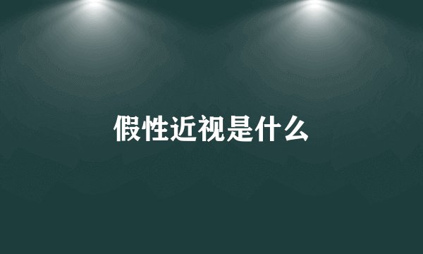 假性近视是什么