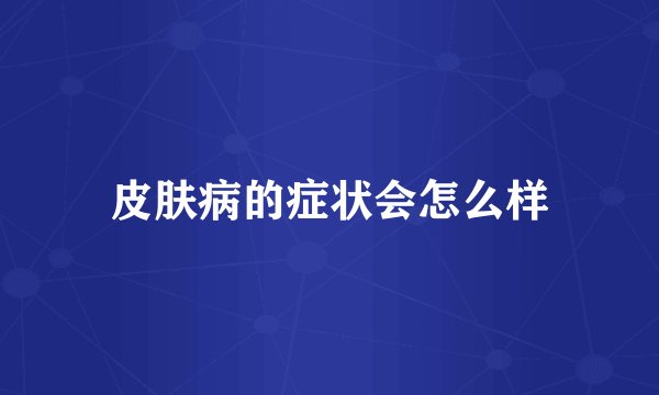 皮肤病的症状会怎么样