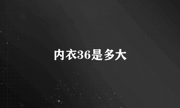 内衣36是多大