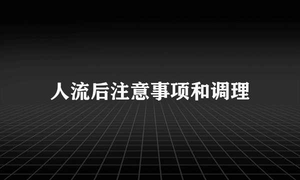 人流后注意事项和调理