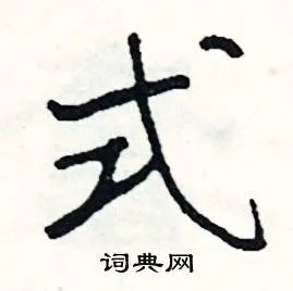 式组词_式字怎么组词_式组词有哪些_带式字的词语