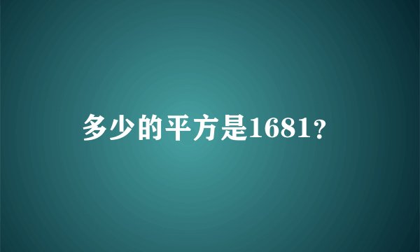 多少的平方是1681？
