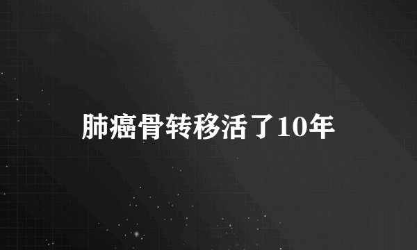 肺癌骨转移活了10年