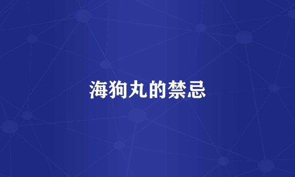 海狗丸的禁忌
