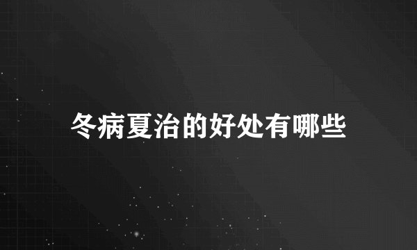 冬病夏治的好处有哪些