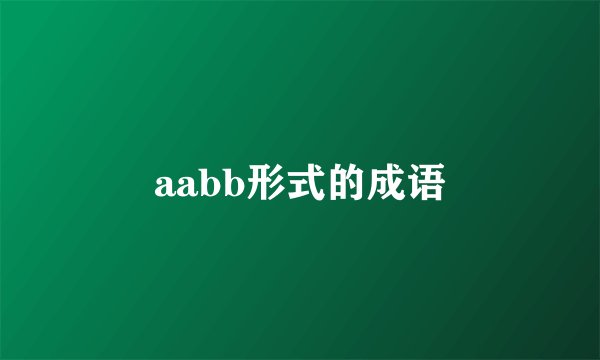 aabb形式的成语