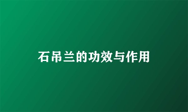 石吊兰的功效与作用