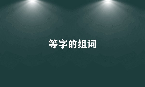 等字的组词