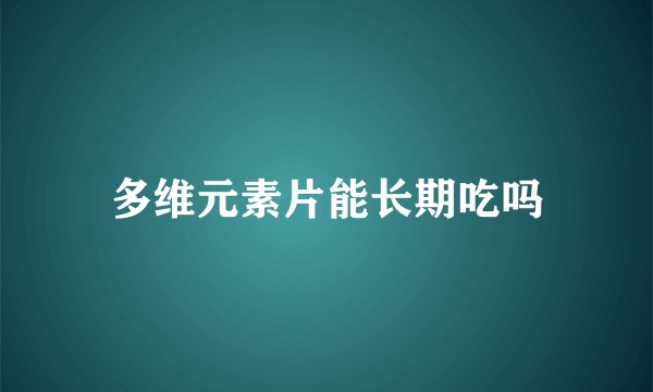 多维元素片能长期吃吗