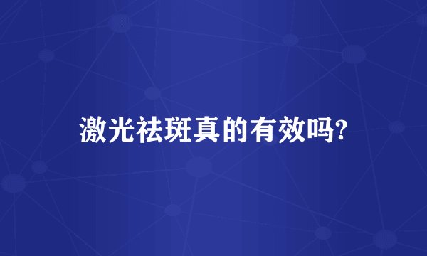 激光祛斑真的有效吗?