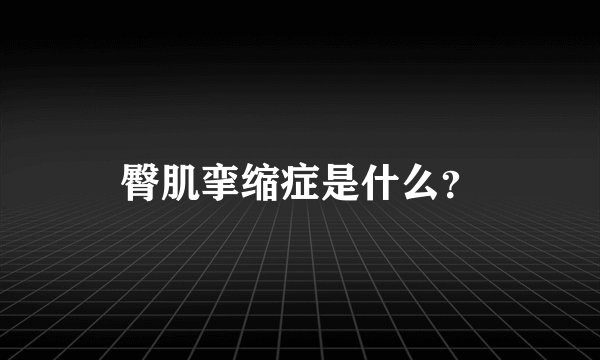 臀肌挛缩症是什么？