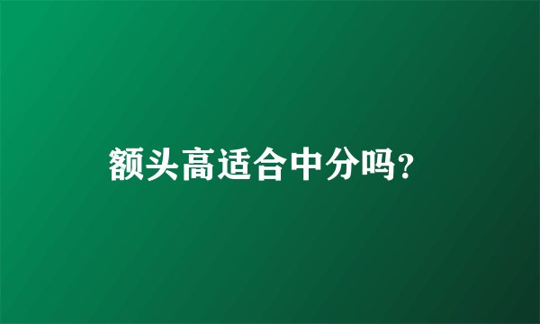 额头高适合中分吗?