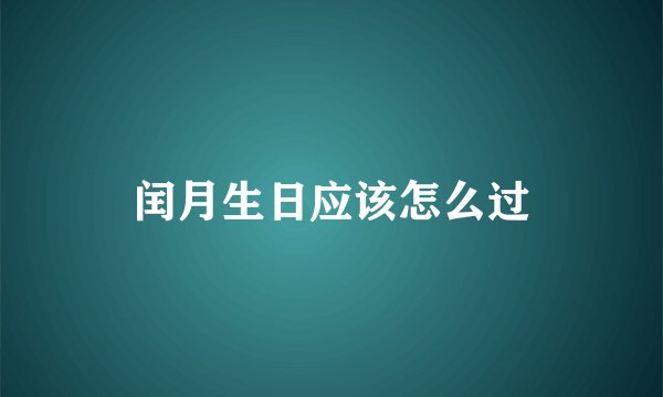 闰月生日应该怎么过