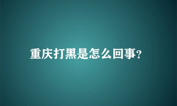 重庆打黑是怎么回事？