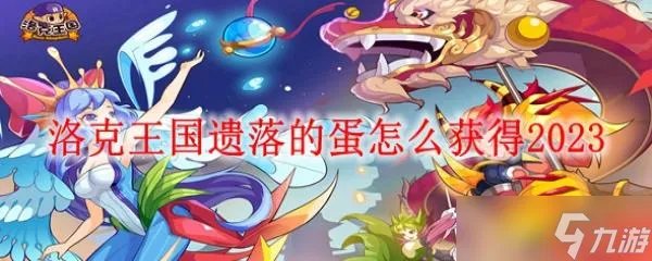 洛克王国遗落的蛋怎么获得2023