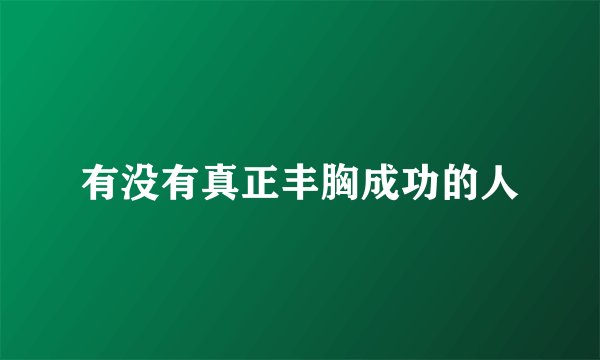 有没有真正丰胸成功的人