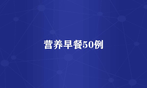 营养早餐50例