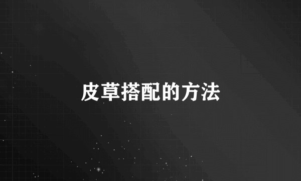 皮草搭配的方法