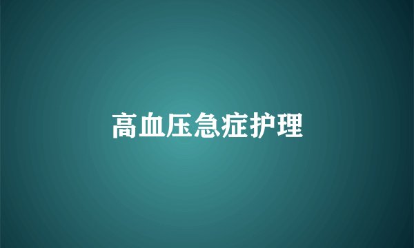 高血压急症护理