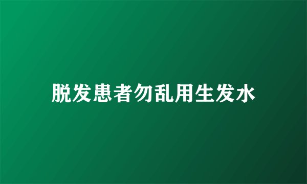 脱发患者勿乱用生发水