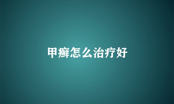 甲癣怎么治疗好