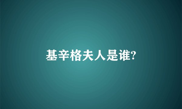 基辛格夫人是谁?