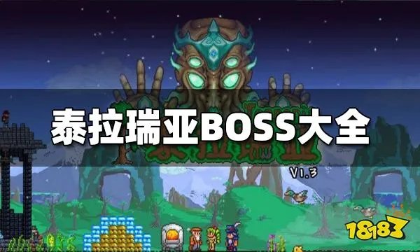 泰拉瑞亚BOSS大全 BOSS汇总