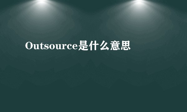 Outsource是什么意思