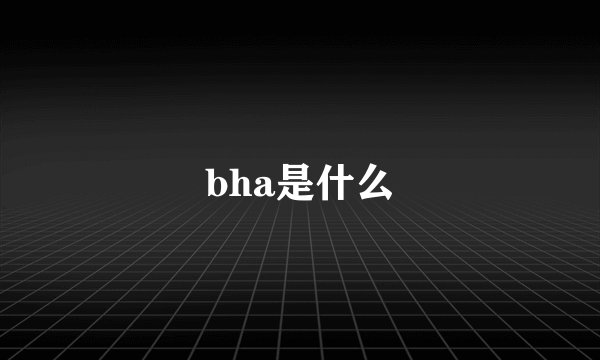 bha是什么