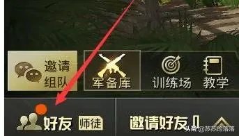 吃鸡怎么加好友？